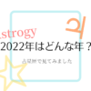 2022年はどんな年？占星歴で見てみました