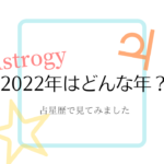 2022年はどんな年？占星歴で見てみました