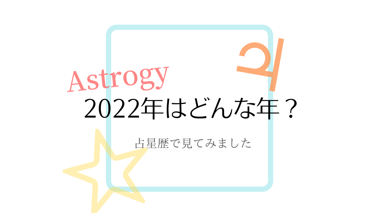 2022年はどんな年？占星歴で見てみました