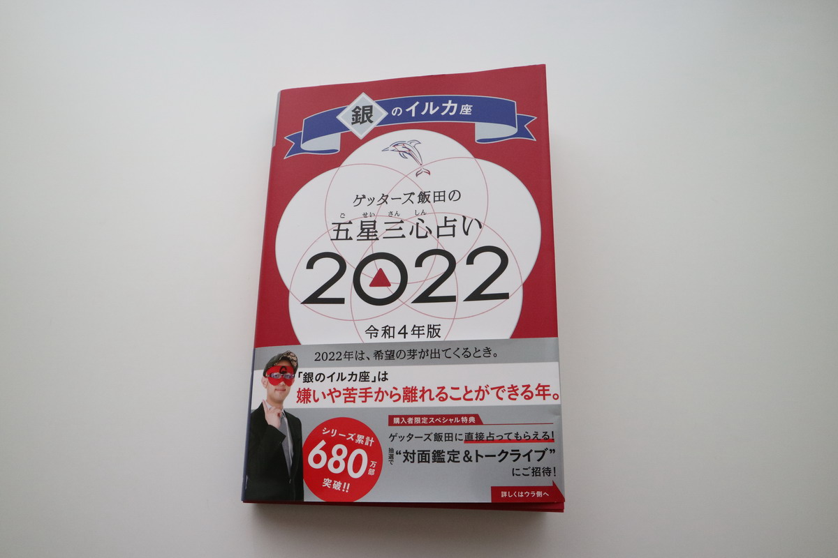 ゲッターズ飯田の五星三心占い 22 令和4年 完全版 日本に