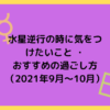 水星逆行の時に気をつけたいこと-・-おすすめの過ごし方-（2021年9月～10月）