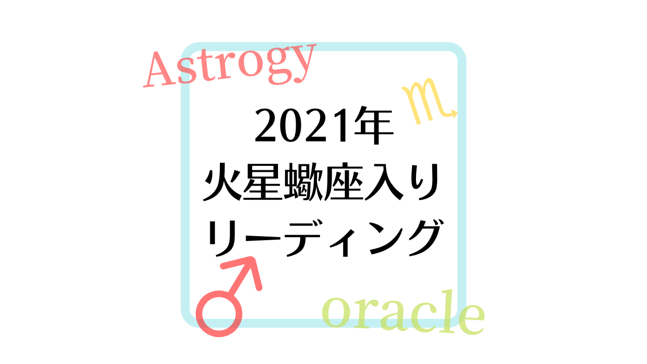 21年火星蠍座入り リーディング