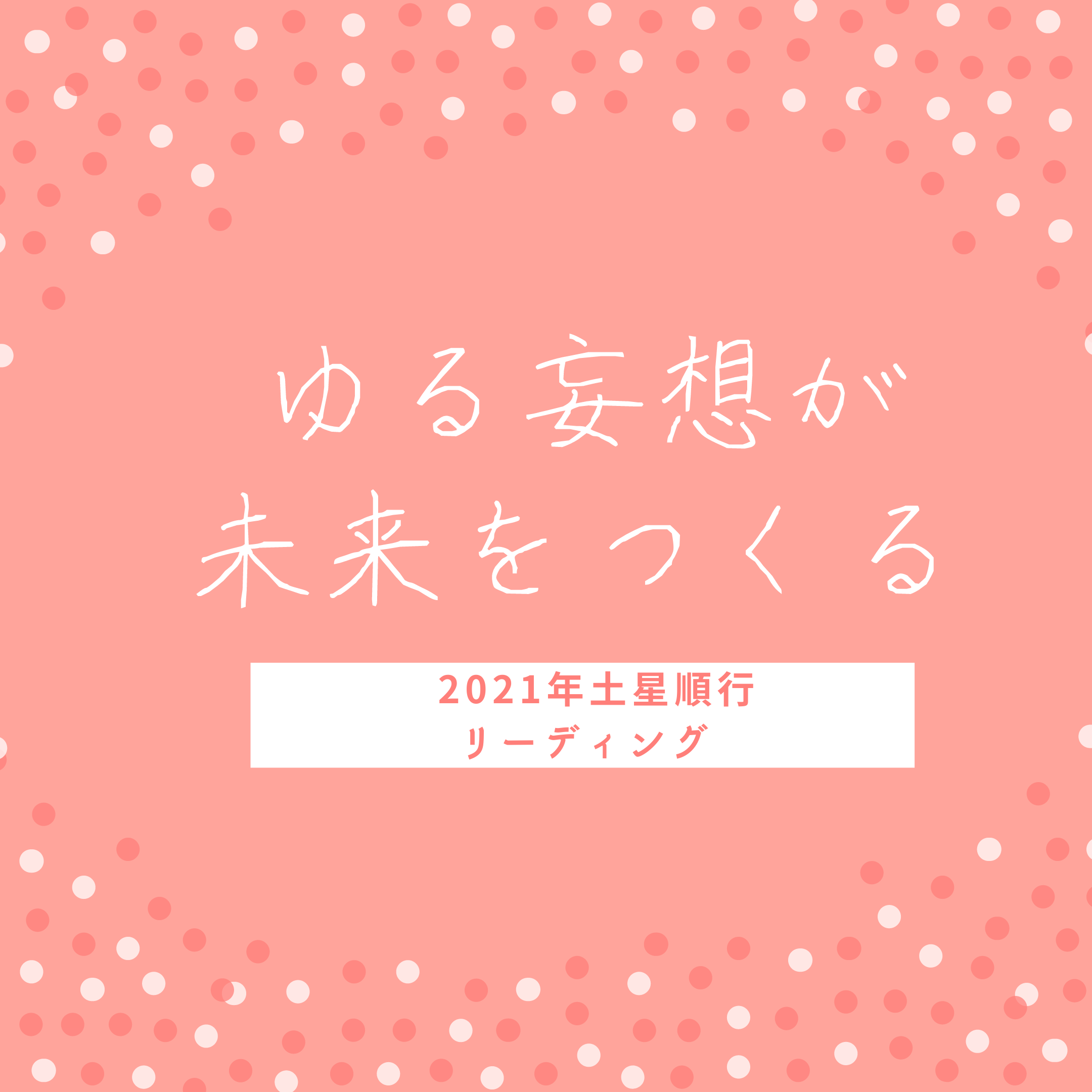 ゆる妄想が未来をつくる