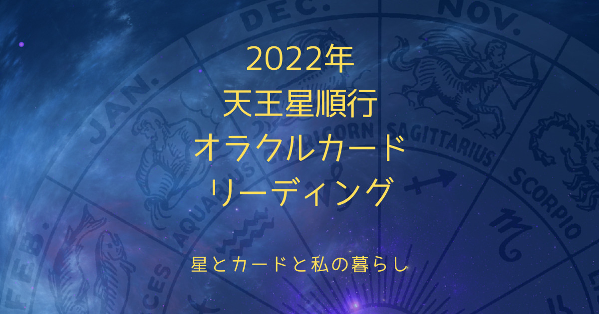2022年天王星順行オラクルカードリーディング