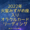 2022年火星みずがめ座入りオラクルカードリーディング