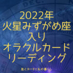 2022年火星みずがめ座入りオラクルカードリーディング