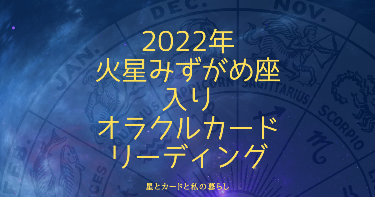 2022年火星みずがめ座入りオラクルカードリーディング