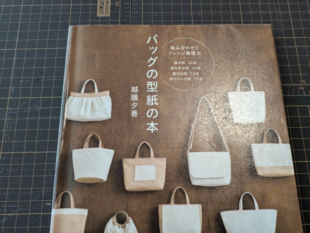 図書館で借りた「バッグの型紙の本」